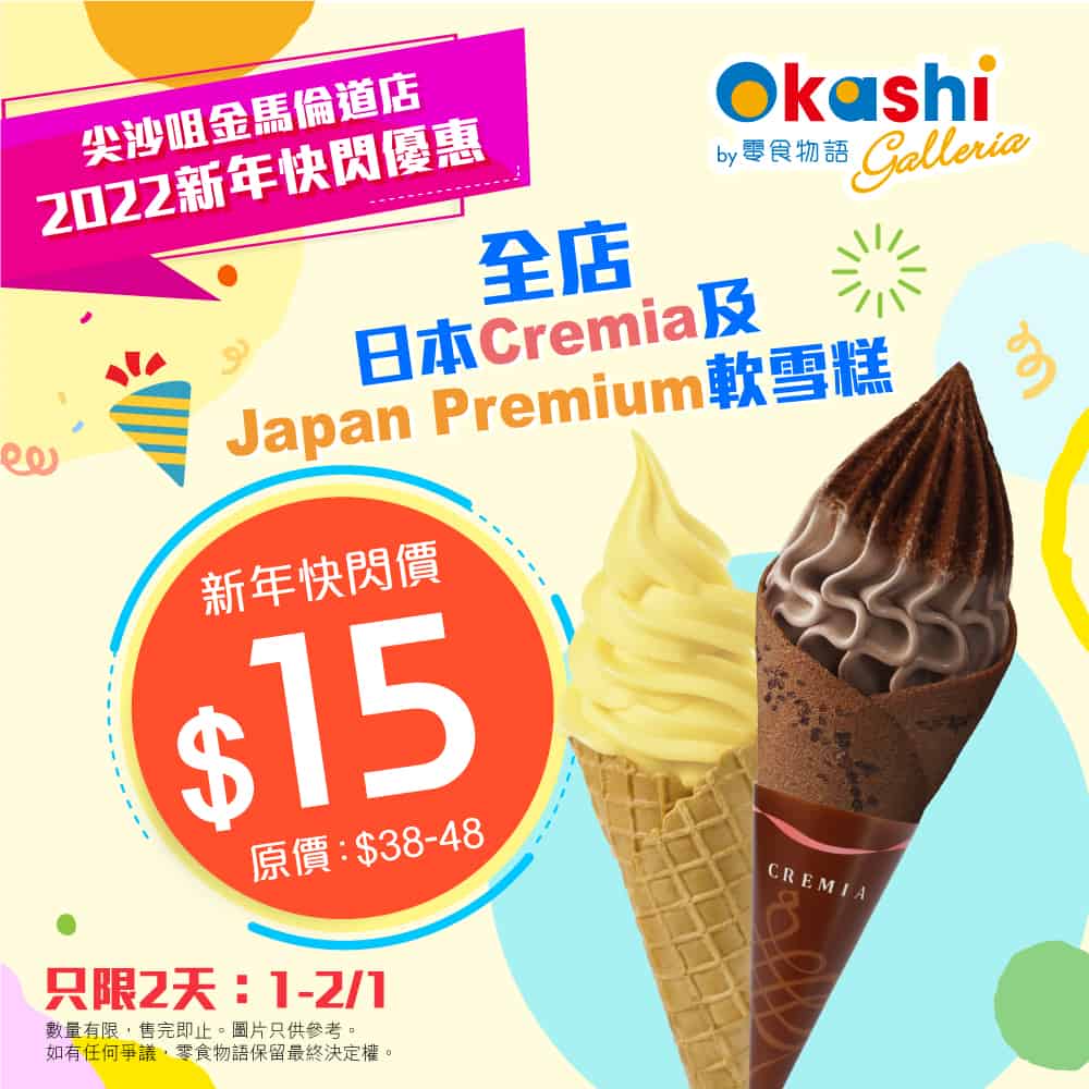 Okashi Land 零食物語 Cremia Japan Premium 新年快閃$15