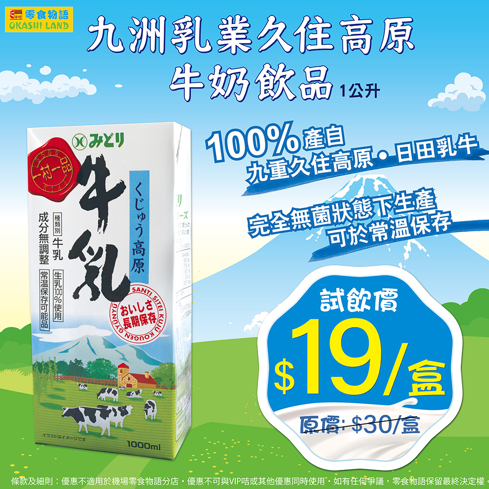 日本牛奶 【100%日本產】$19/盒(1公升)