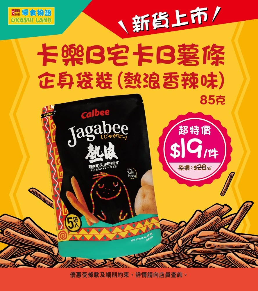 jagabee-hor-and-spicy 熱浪 宅卡B薯條
