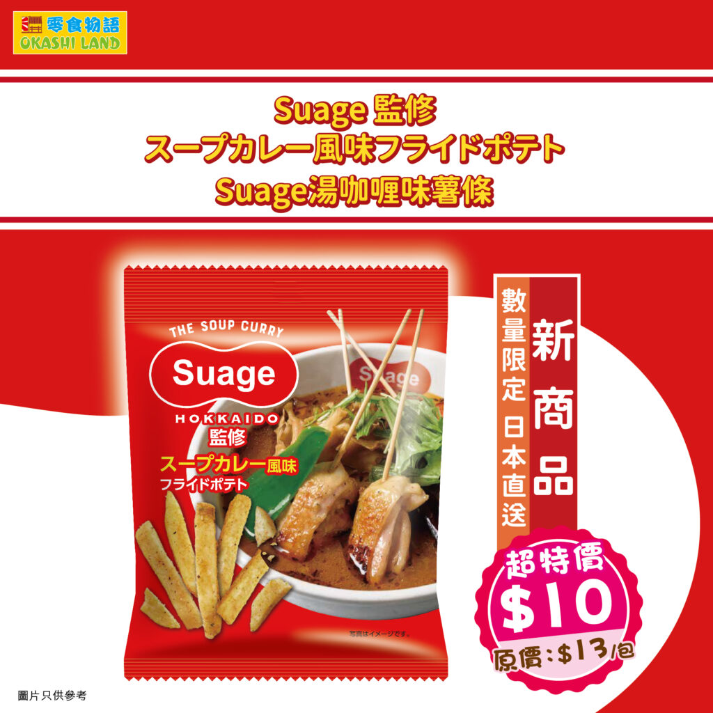 湯咖喱 Suage 零食物語