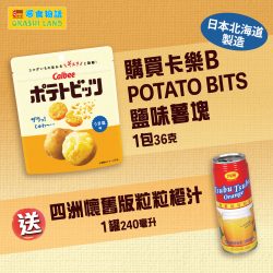 買 卡樂B POTATO BITS鹽味薯塊1包送四洲懷舊版粒粒橙汁1罐